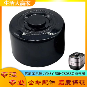 适用苏泊尔电压力锅配件限压阀SY-50HC8033Q安全排气阀门放气阀帽