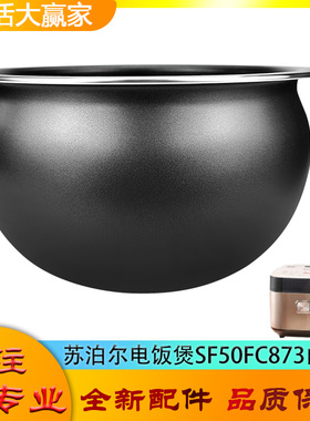适用苏泊尔电饭煲配件内胆SF50FC873圆底球釜不粘内锅球形煲芯5升
