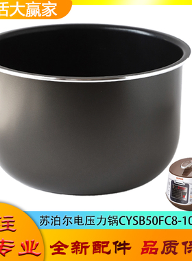 适用苏泊尔电高压锅内胆配件CYSB50FC8-100压力不粘锅内煲胆芯5升