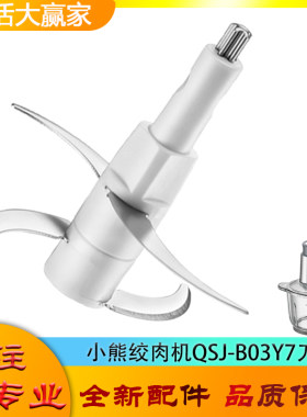 适用小熊绞肉机配件刀头QSJ-B03Y7四叶刀片碎肉刀304不锈钢切碎刀