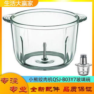 适用小熊绞肉机配件切碎杯QSJ-B03Y7玻璃碗绞馅搅拌杯子杯体底座
