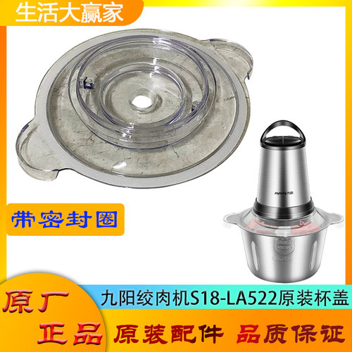 九阳绞肉机杯盖S18-LA522