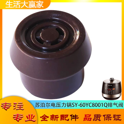 适用苏泊尔电压力锅配件限压阀SY-60YC8001Q安全排气阀门放气阀帽