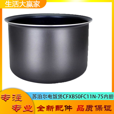 适用苏泊尔电饭煲配件不粘锅内胆CFXB50FC11N-75平底内锅煲胆芯5L