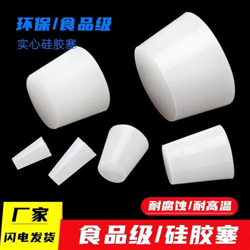 硅胶塞堵头耐高温食品级酒塞锥形软塞三角瓶试管塞橡胶软塞孔