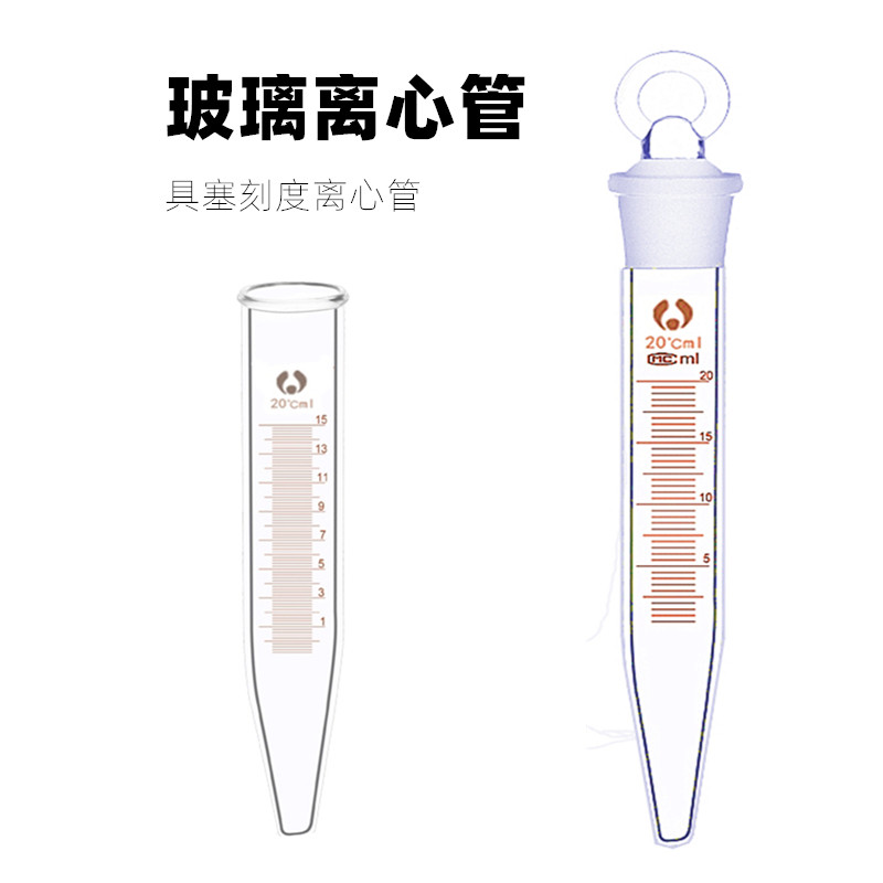 玻璃刻度离心管5ml10ml15ml20ml25ml50ml 具塞离心管 尖底试管