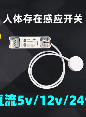 5v12v24vLED灯人体存在感应器12v人体感应器5v雷达感应开关