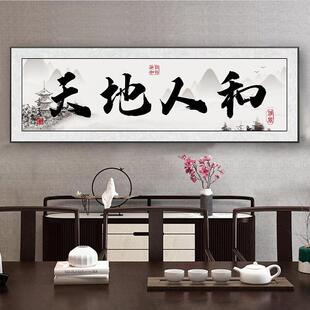 天地人和字画办公室挂画茶室装饰画大气壁画东墙客厅挂画装饰牌匾