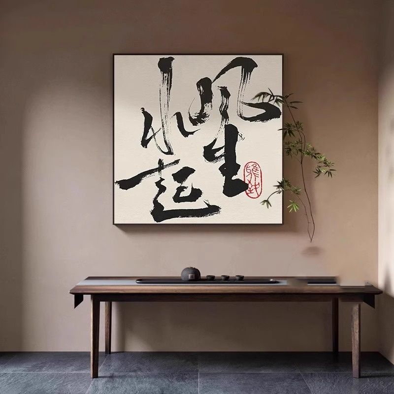 风生水起装饰画新中式茶