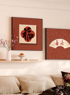 新中式福字客厅装饰画红色葫芦寓意好餐厅挂画正方形茶室玄关壁画