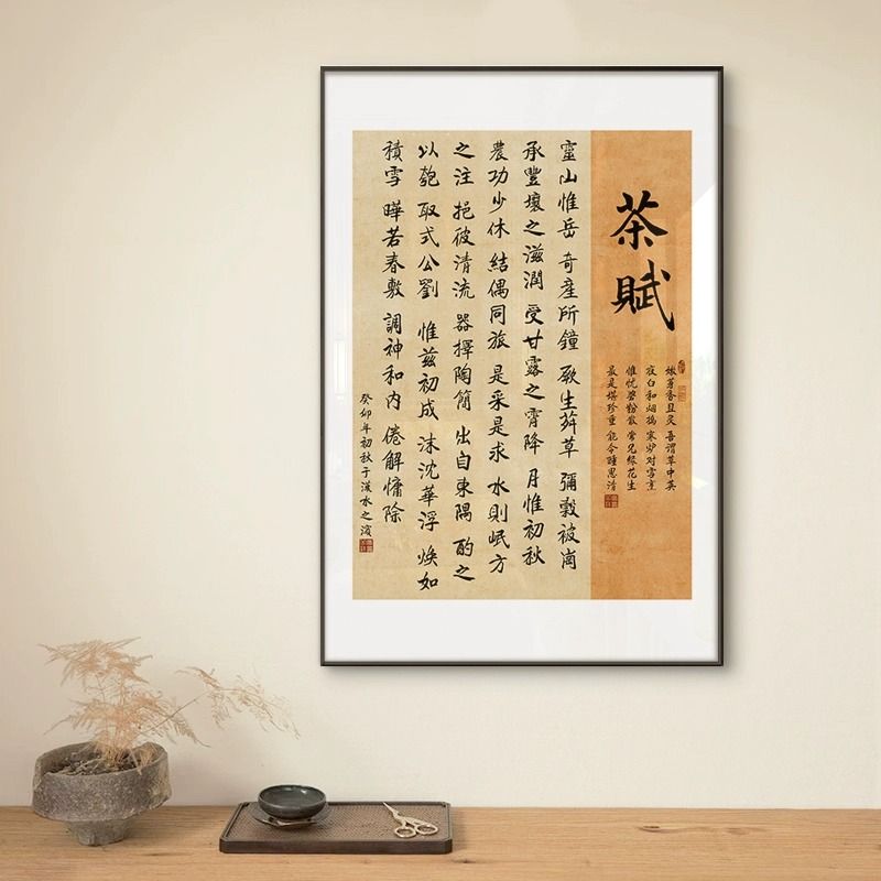 新中式书法字画茶赋酒赋古诗词定风波装饰画客厅书房茶室玄关挂画图片