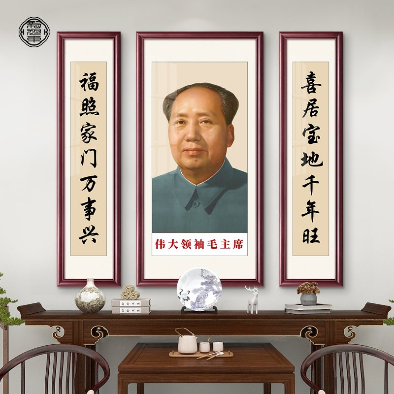 毛主席中堂画客厅挂画毛泽东画像照片墙画三联农村堂屋大气字画