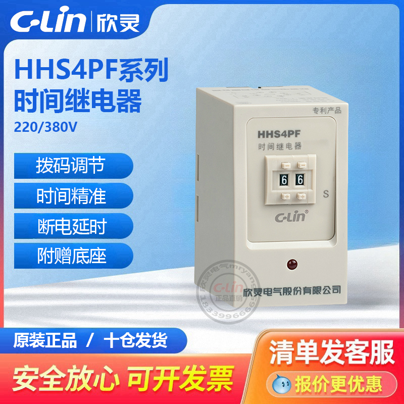 HHS4PF断电99S数字式时间继电器断开停电220V欣灵直销