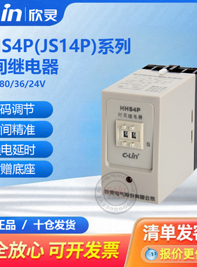 欣灵时间继电器HHS4P数字式通电断电JS14P 99S拨码调380V220V
