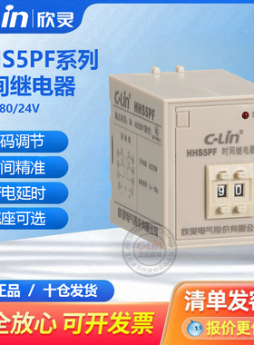 欣灵时间继电器HHS5PF断电99S数字式9.9S计时断开380V24v220V