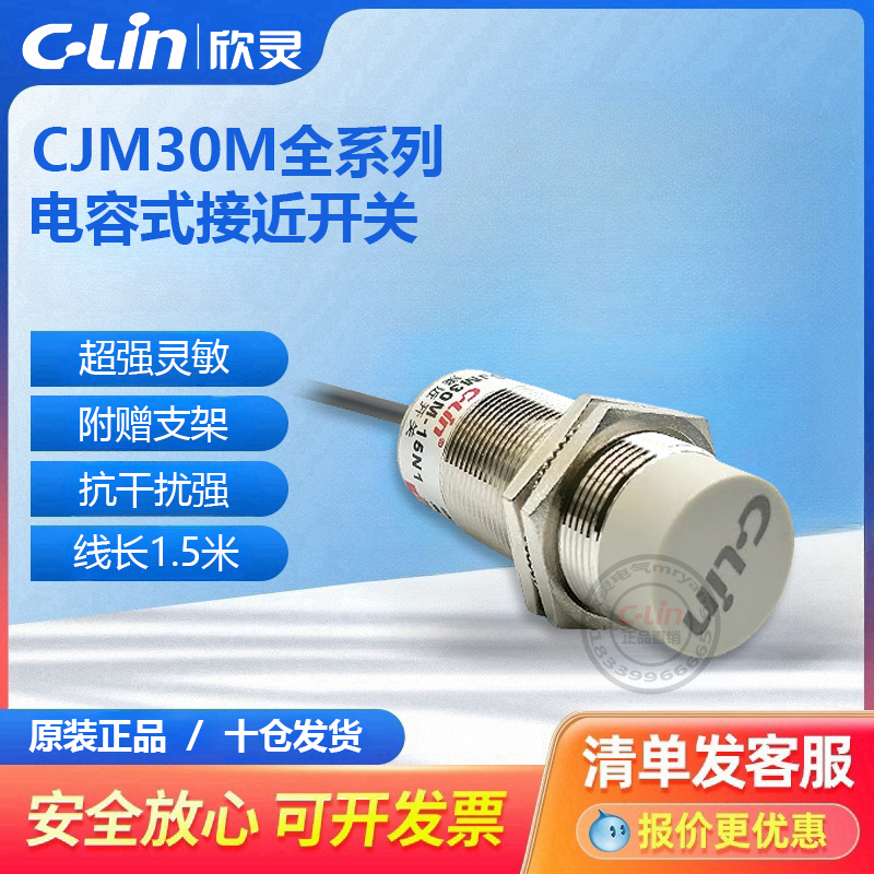 欣灵电容式接近开关CJM30M-15N1/A1/AP2养殖场专用感应开关传感器