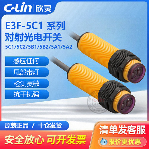 E3F-5C1/C2/A1/A2/B1/B2对射型光电开关检测距离5米欣灵直销