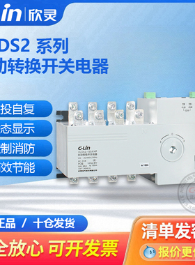 欣灵双电源XLDS2-100/4P切换开关PC级手自动备用250A消防迷你220V
