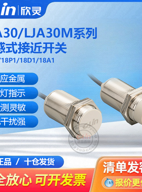 欣灵电感式接近开关LJA30M-18N1/18N2/18A1/10N1/10PD1/220直流24