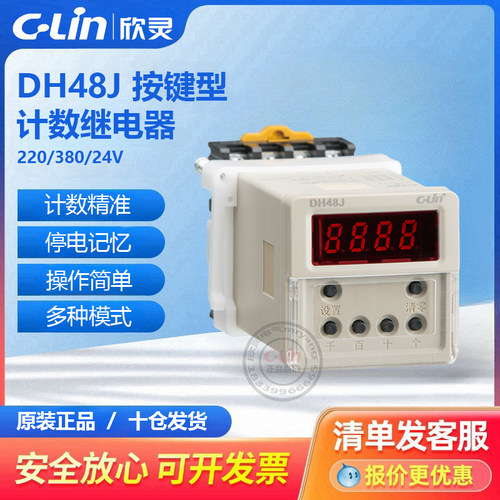 DH48J数显计数继电器24V220V计数器带记忆NCFRX制式按键调节欣灵
