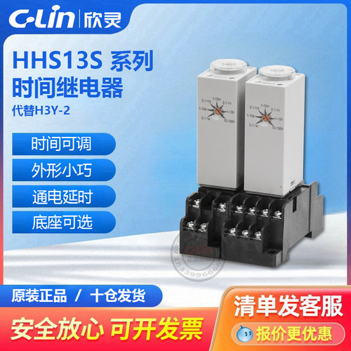 欣灵时间继电器HHS13S电子式H3Y-2/ST6P-2/-4迷你型银触点24V220V
