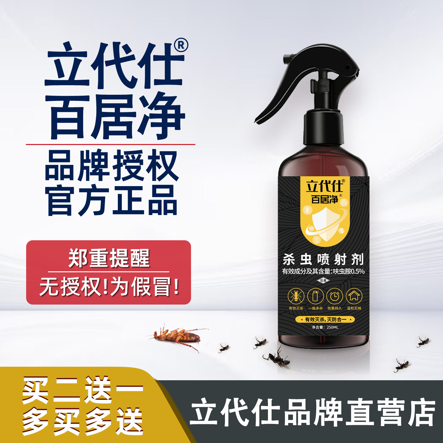 立代仕百居净旗舰店买2送1灭蚂蚁