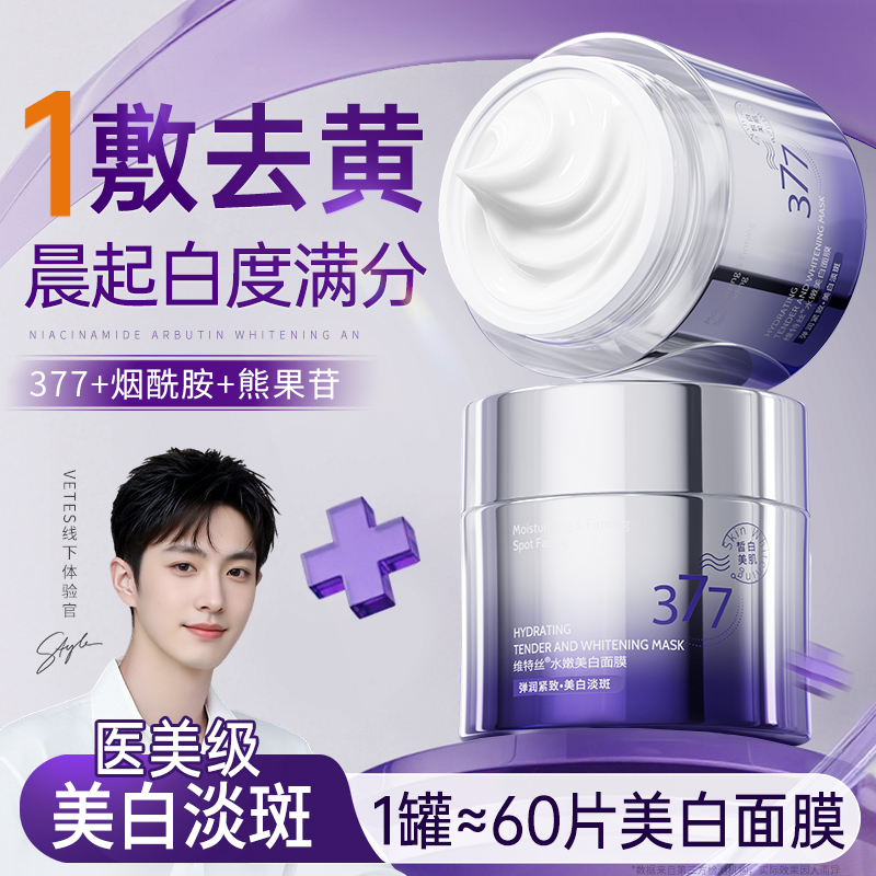 熬夜发黄救星！377美白睡眠面膜