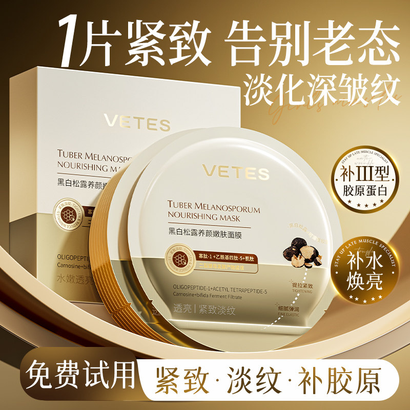 面膜补水抗皱紧致嫩白去黄气暗沉美黑白松露初老胶原蛋白官方正品