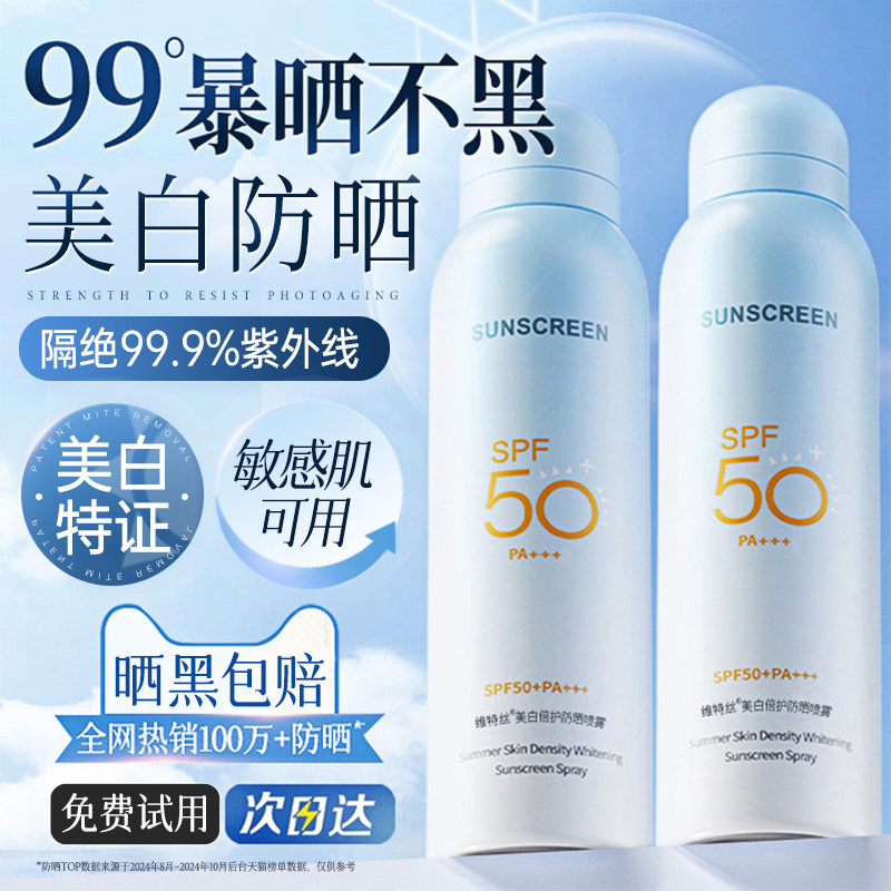 维特丝美白防晒喷雾50+倍防紫外线官方正品可上飞机防晒霜女男士