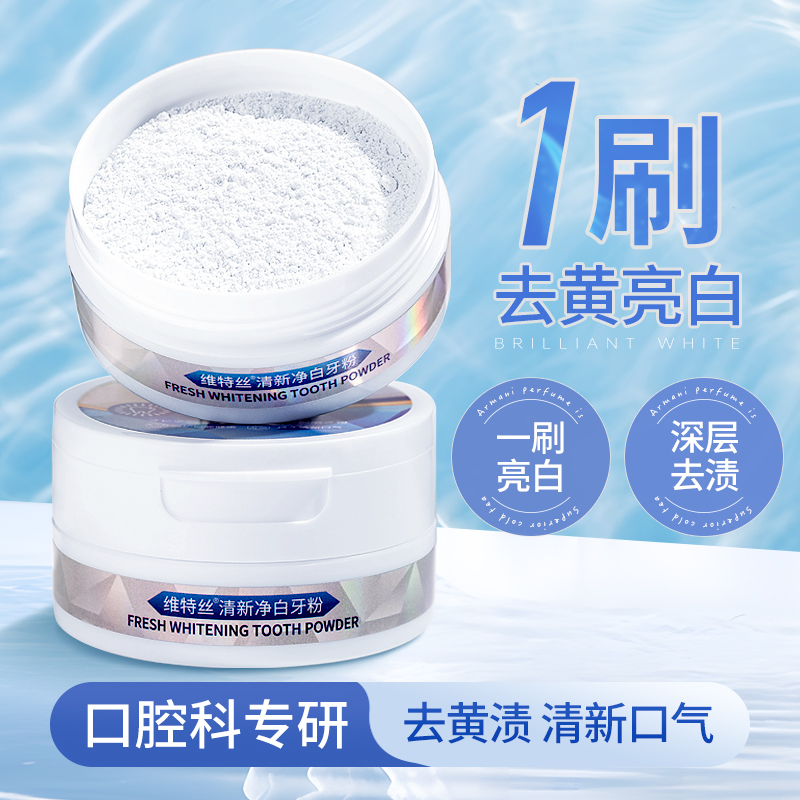 洁牙粉去黄洗牙齿污垢牙渍除牙石口臭白牙素益生菌非美白官方正品
