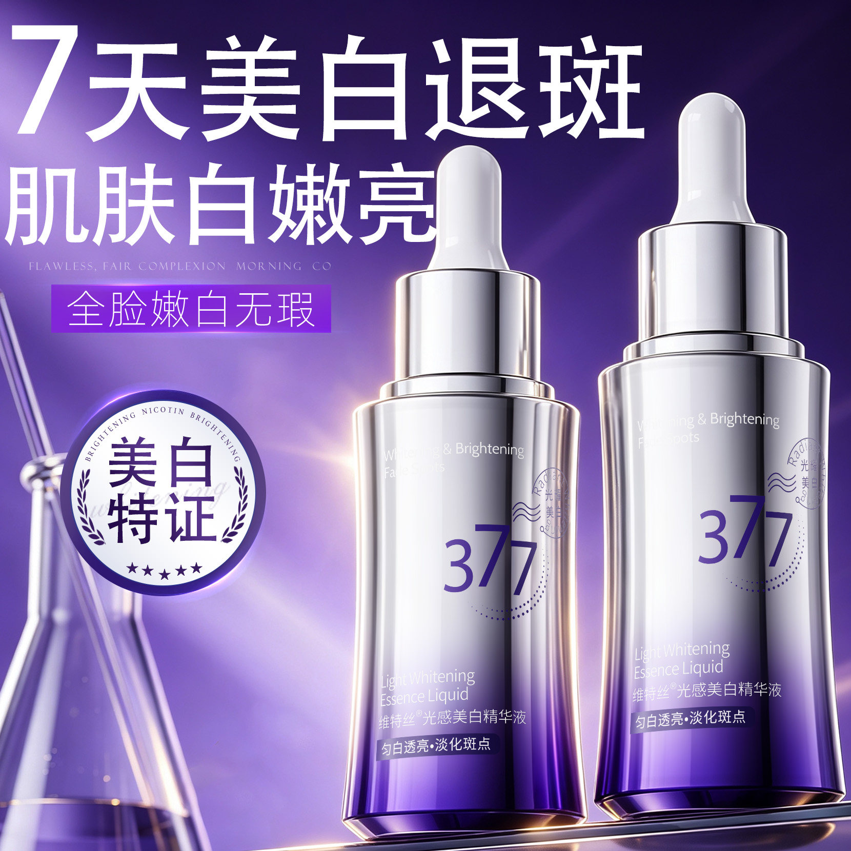 熬夜暗沉救星!377美白祛斑精华液