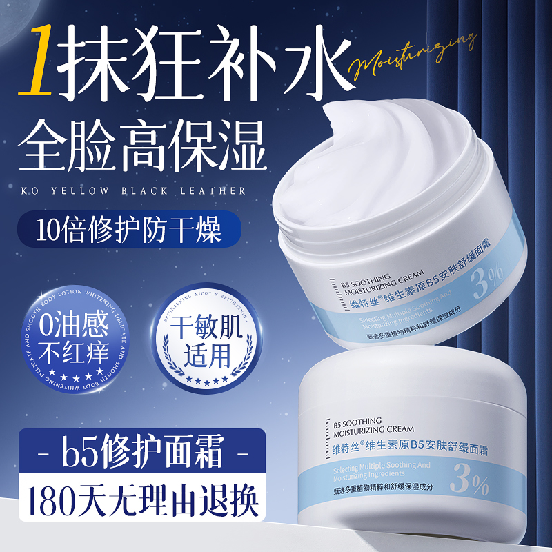 b5修护面霜保湿滋润补水敏感肌肤屏障受损舒缓泛红晒后修复女男士