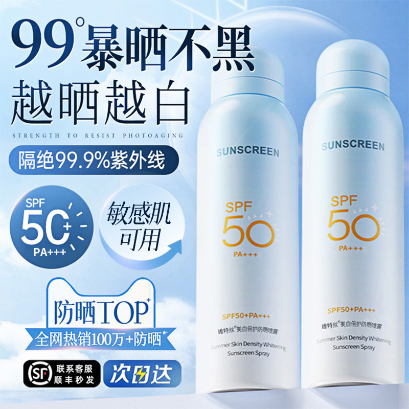 维特丝美白防晒喷雾50+倍防紫外线官方正品可上飞机防晒霜女防水