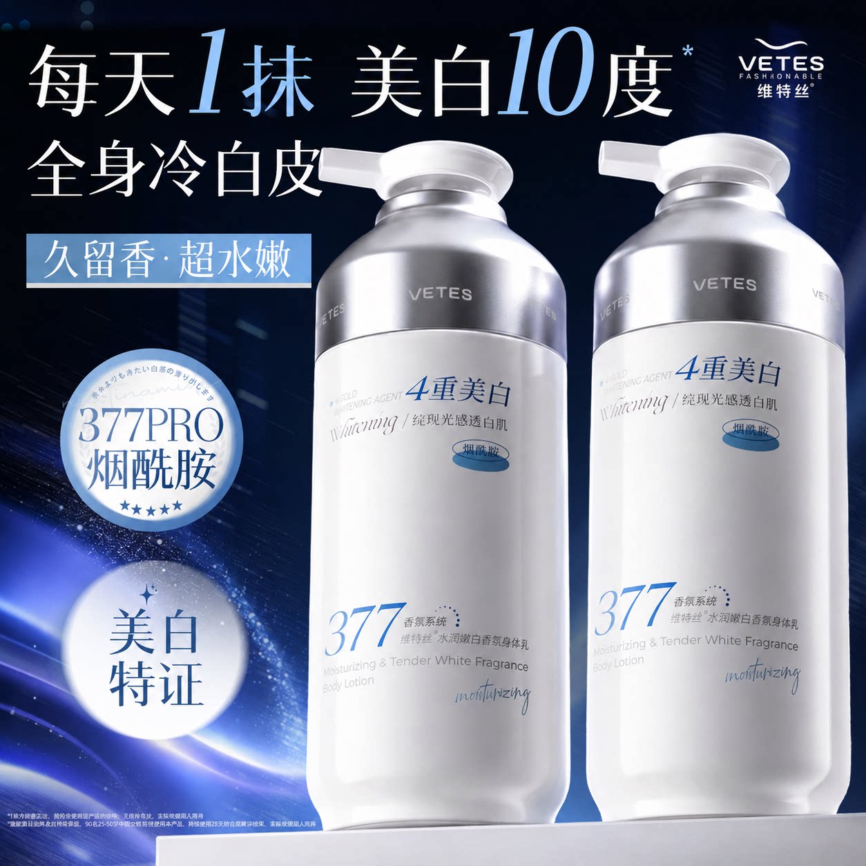 维特丝377美白身体乳保湿补水滋润持久留香全身冷白皮变白神器女