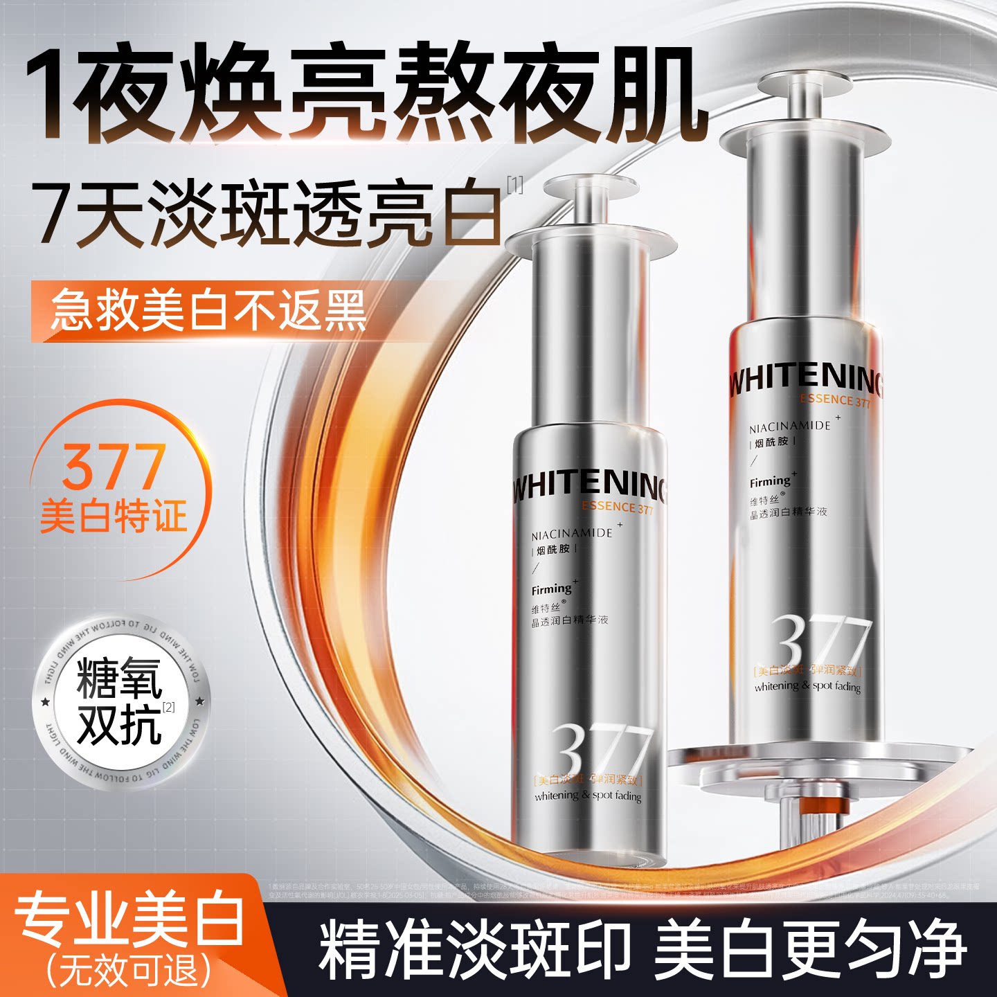 377美白精华液烟酰胺VC提亮去黄改善暗沉肤色淡斑抗糖抗氧化官方