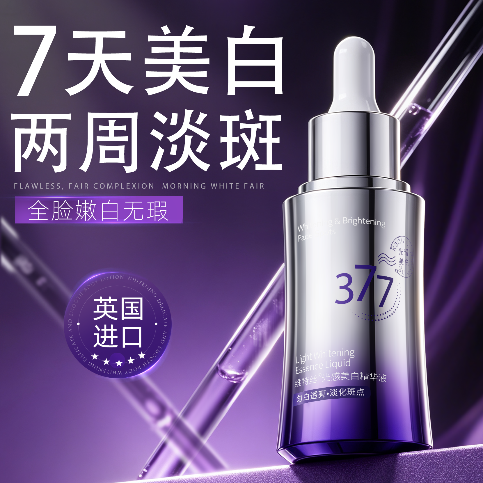 熬夜暗沉救星!377美白祛斑精华液
