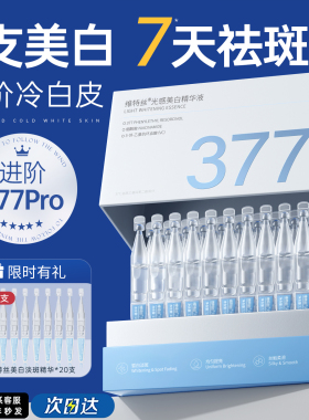 377美白精华液次抛烟酰胺vc淡斑改善暗沉肤色去黄提亮抗氧化官方