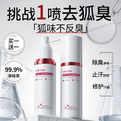 全网热销100w+丨止汗狐臭喷雾T0P