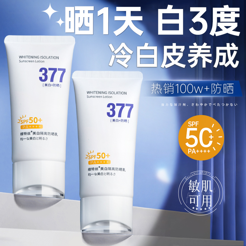 【军训必备】美白377防晒霜
