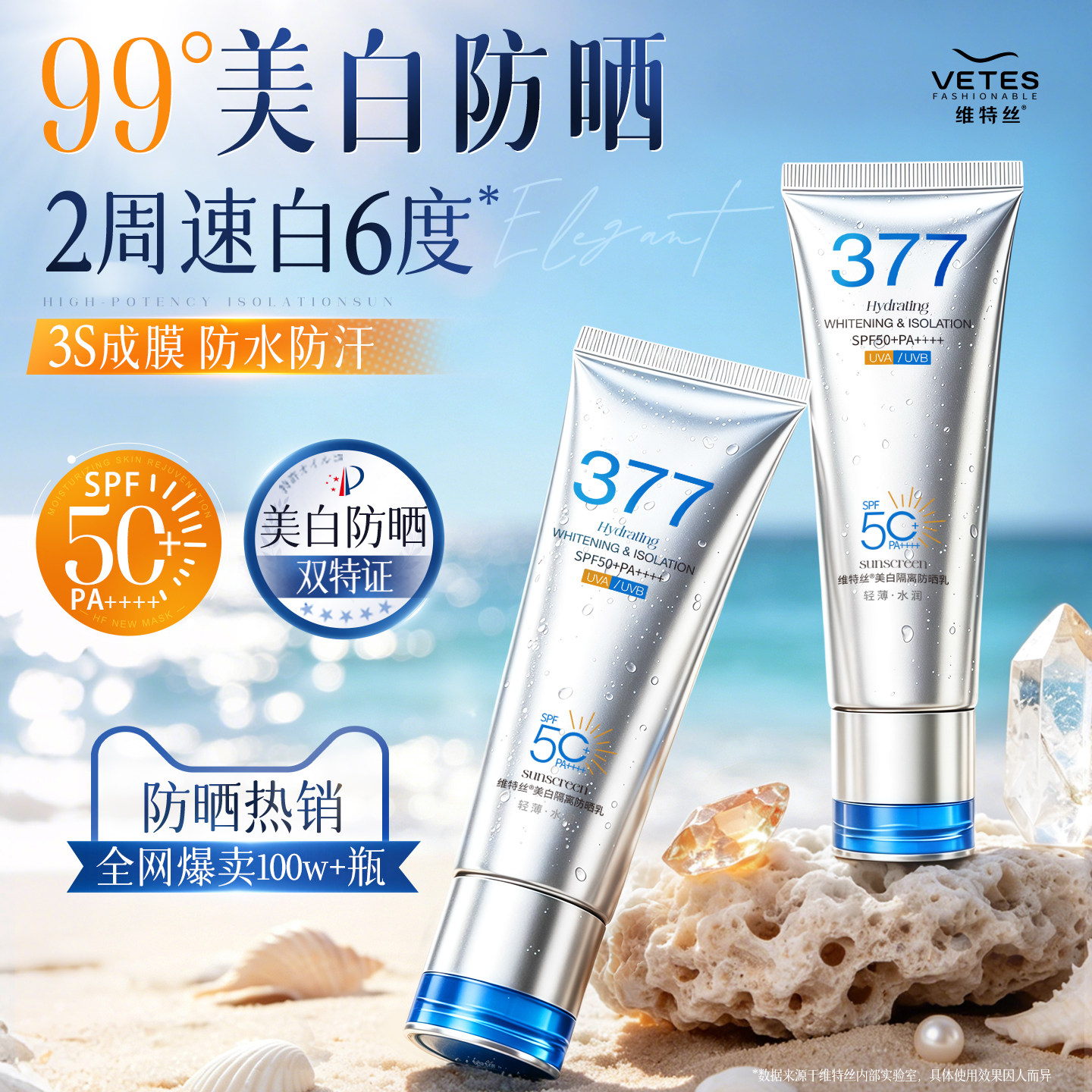 维特丝防晒霜防紫外线377全波段美白女生身体清爽不油腻隔离遮瑕