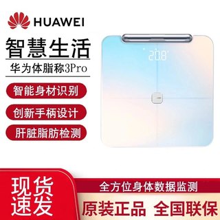 华为智能体脂秤3 Pro电子秤体重称家用双频检测精准WiFi蓝牙双开