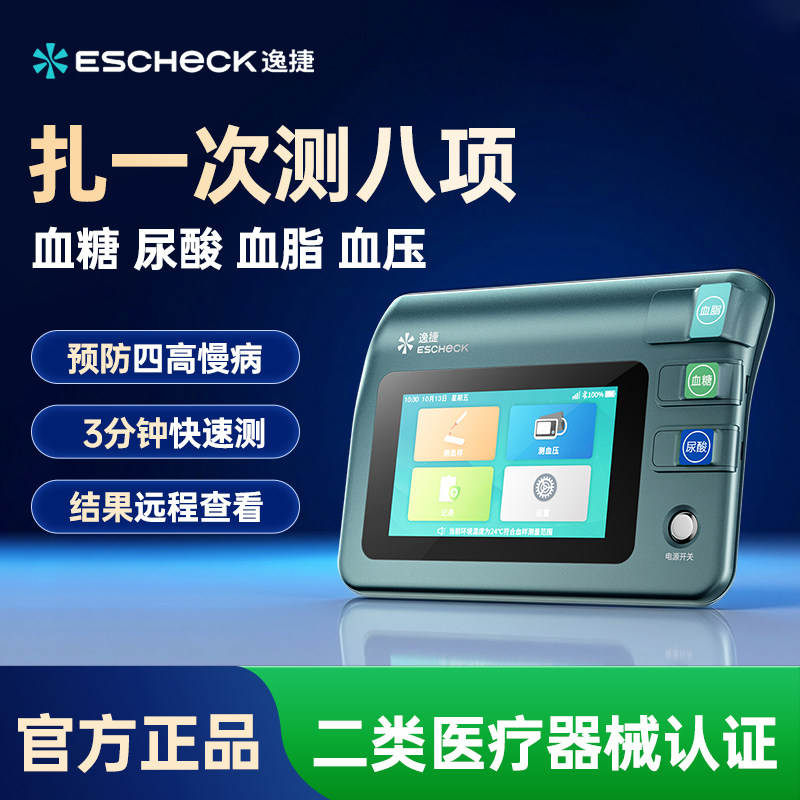 逸捷测血压血脂血糖尿酸一体机家医用三高测量仪器甘油三酯检测仪