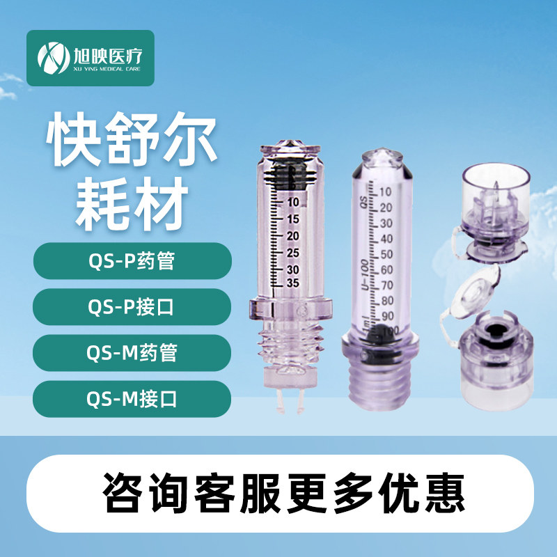 快舒尔无针胰岛素注射笔近无痛家用针器耗材M款P款药管取药接口