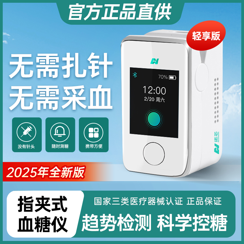 诺芯无创血糖测试仪家用免扎针