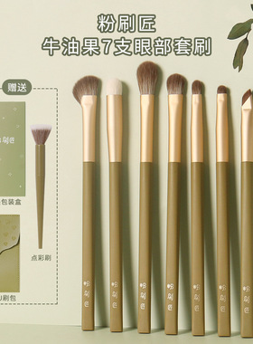 粉刷匠牛油果7支眼部刷软毛超柔软便携化妆套刷
