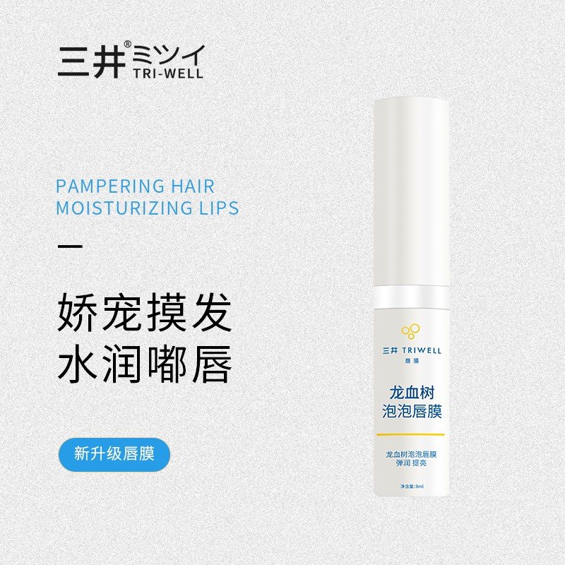 正品三井龙血树泡泡唇膜保湿滋润淡化唇纹唇色去死皮修护唇膜