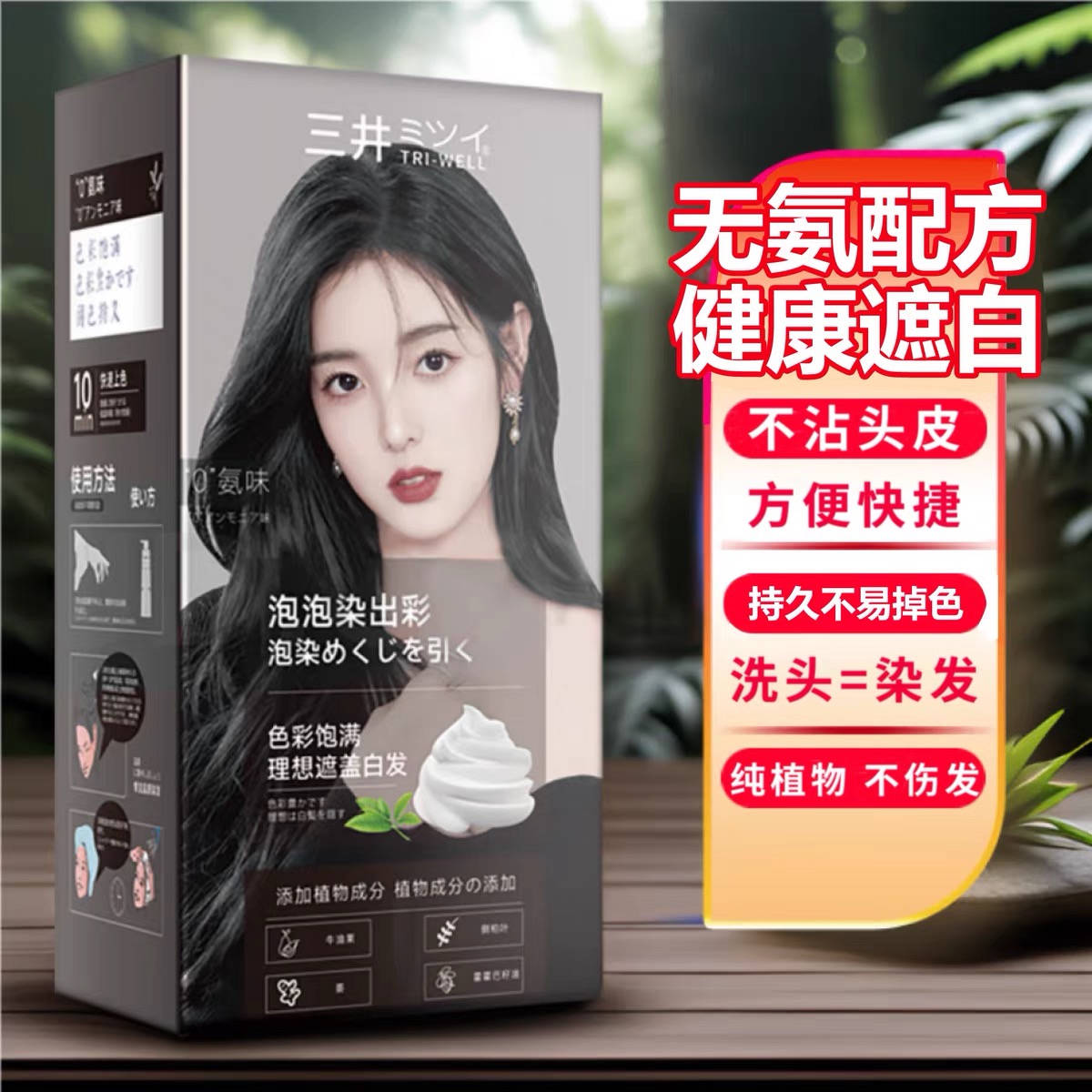 染发和洗头发一样简单
