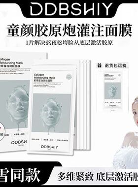 韦雪同款童颜胶原炮灌注面膜胶原蛋白养肤润颜正品官方旗舰店DDBS