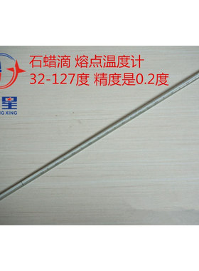 GB-35 石蜡滴温度计 熔点温度计 玻璃水银温度计  32-127度  包检