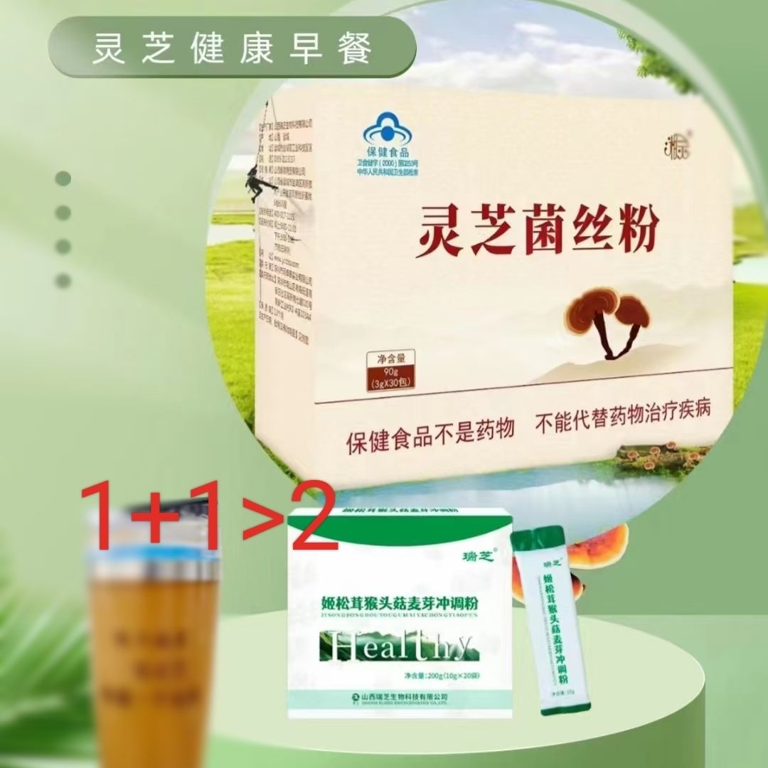 灵芝菌丝粉，姬松茸猴头菇麦芽粉，瑞芝8代最新款一提6盒山西运城